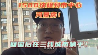 在三线城市洛阳选了好多套房子，最终1500块租到市中心河景房，民用水电！开始独居生活！这价位怎么样？