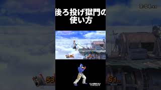 後ろ投げ獄門の使い方 #スマブラsp