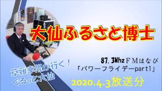 【interview】大仙ふるさと博士・信田世喜くん　【FMはなびパワーフライデーpart1】