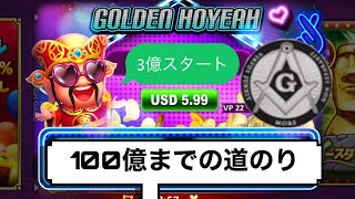 【Golden Ho Year Slots ゴールデンホイヤー】第１話　ビギナーで100億にするミラクルフィッシング🐟