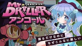 【ミスタードリラーアンコール】掘るだけなのに気が狂いそう【ホロライブ / 星街すいせい】