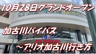 【加古川バイパス～アリオ加古川】行き方　車載映像