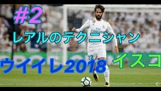 【ウイイレ2018】#2レアルマドリードvsアトレティコマドリード CLエキシビション