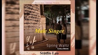 [MBC 드라마 봄밤 OST] Spring Waltz  남성 가수 버전 - Carla Bruni - OST Part.5