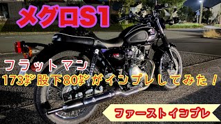 【Kawasaki MEGURO S1 】ユウちゃんの #メグロS1納車 PART2 フラットマン身長173cm 股下80cmの #メグロs1インプレ 編  #w230 モトブログ鹿児島#318