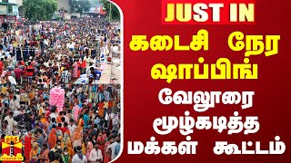 #JUSTIN || கடைசி நேர ஷாப்பிங் - வேலூரை மூழ்கடித்த மக்கள் கூட்டம்