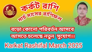 কর্কট রাশির ভাগ্যের পরিবর্তন শুরু মার্চ মাস থেকেই। বড়ো কিছু হতে চলেছে। Karkat Rashifal March 2025.