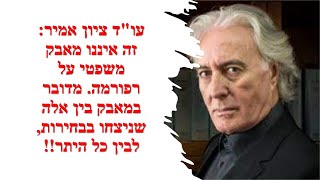 ציון אמיר: מדובר בזרמי עומק שזורמים בחברה הישראלית והסיפור של הרפורמה שחרר אותם וזה פרץ החוצה!!