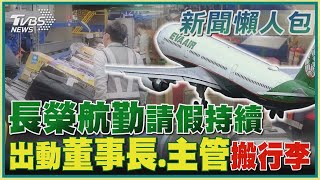 【長榮請假潮】長榮航勤請假持續  出動董事長、主管搬行李｜TVBS新聞