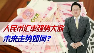 人民币兑美元汇率突然暴涨，马上回归6时代，到底为什么？