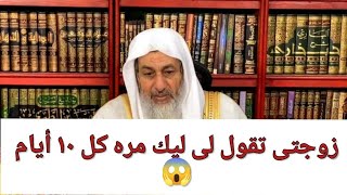 متزوج جديد وزوجتى ترفض الجماع وتقول ليك مره كل عشرة أيام😱