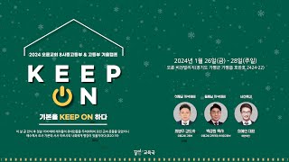 [2024 오륜교회 8시중고등부\u0026고등부 겨울캠프] Keep On, 기본을 Keep On 하다