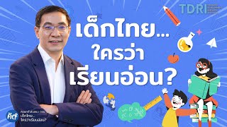 เด็กไทย...ใครว่าเรียนอ่อน?