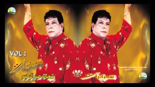 Shaban Abd El Rehim - Wasany Aboya / عصام شعبان عبد الرحيم - وصانى أبويا