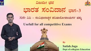 Right_to_Constitutional_Remedies| Article_32| use full for all exams #Satish_joga # Vijayi_bhava #