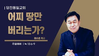 [당진동일교회] 주일예배 ㅣ 이수훈 목사 ㅣ2024.10.06