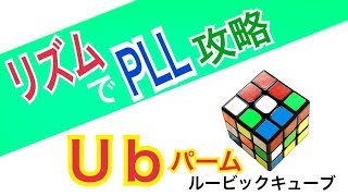 【Ubパーム】リズムで覚えるPLL（ルービックキューブ）60秒、50秒、40秒、30秒をクリアへ！