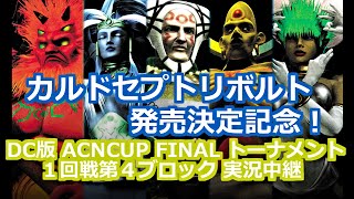 【実況】カルドセプトセカンド ACN CUP FINAL 1回戦-第4ブロック