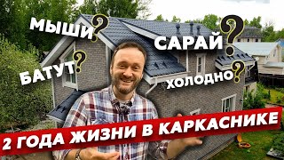 Жил в курятнике сейчас в каркаснике // Крутой Двухэтажный Каркасный Дом на 146м2 от Колосов Хауз