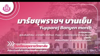 มาร์ชยุพราชฯ บานเย็น | โรงเรียนยุพราชวิทยาลัย