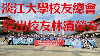 台灣新聞台 :  淡江大學校友總會  傑出校友林清榮夯