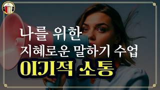 감성 지능EQ를 활용한 행복한 소통 | 이기적 소통 : 나를 위한 지혜로운 말하기 수업 | 박보영 | 성안당