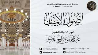 🕌دروس أصول الإيمان الجزء (2|8)لفضيلة الشيخ عبد الله بن صالح القصير رحمه الله تعالى وأسكنه فسيح جناتة