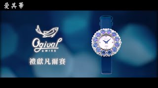 愛其華Ogival【禮獻凡爾賽】珠寶錶_2021年度獻禮-魅惑紫藍