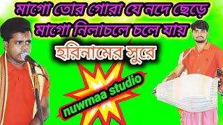 🙏 শচীমাতা গো, তোর গোরা যে নদে ছেড়ে মা গো নীলাচলে চলে যায়, হরিনামের সুরে 🙏#nuwmaa studio