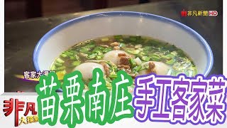 【非凡大探索】米食好滋味 - 苗栗南庄手工客家菜【1041-3集】