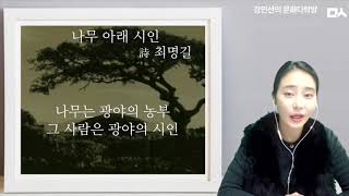 [밑줄긋는여자] 나무 아래 시인- 최명길