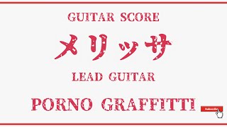 【PORNO GRAFFITTI 】ギタースコア「メリッサ」GUITAR SCORE