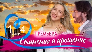 Сомнения и прощение 1-4 серия (Мелодрама 2025). Премьера Домашний. Обзор