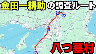 八つ墓村で金田一耕助が調査したルートを辿る