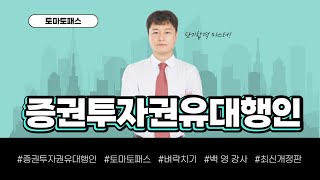 [증권투자권유대행인 / 토마토패스] 금융투자상품에 대해 10분만에 알아보기!