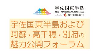 宇佐国東半島および阿蘇・高千穂・別府の魅力公開フォーラム