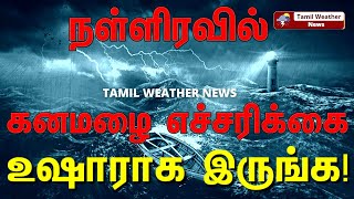 நள்ளிரவில் வெளுத்து வாங்கும் கனமழை வடகிழக்கு பருவமழை  Tamil Weather News