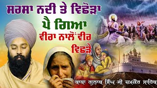 ਵੀਰਾਂ ਨਾਲੋਂ ਵੀਰ ਵਿਛੜੇ | ਮਾਤਾ ਗੁਜਰੀ ਜੀ | ਛੋਟੇ ਸਾਹਿਬਜ਼ਾਦੇ | Baba Gulab Singh Ji #Sarhind #gurbani