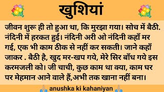 खुशियां ll शिक्षाप्रद कहानी ll Anushka ki Kahaniyan ll moral story ll suvichar, hindi...कहानियाँ