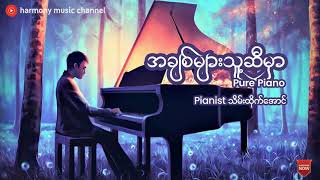 အချစ်များသူ့ဆီမှာ (Pure Piano) - သိမ်းထိုက်အောင်