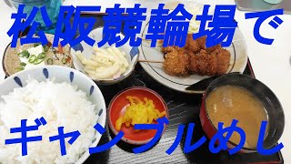 松阪競輪場で、ギャンブルめし。