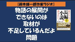 【鈴木輝一郎の小説書き方講座ラジオ】2022年7月27日物語の展開ができないのは取材が不足しているんだよ問題