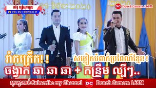 ឆាឆាឆា+កន្រ្ទឹមពិរោះៗ|យប់នេះអូនស្អាតលេខមួយ|ChaChacha+Kontem khmer Orkes|Sopheak Mongkol Music