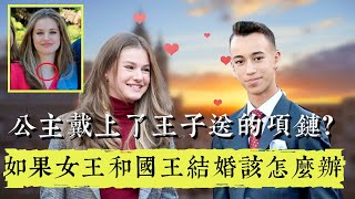 萊昂諾爾公主戴上了摩洛哥王子送的項鏈？如果女王和國王結婚該怎麼辦