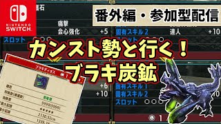 【MHXX】神おまが欲しい？ブラキ炭鉱やろうぜ。 ※参加型配信\u0026概要欄必読