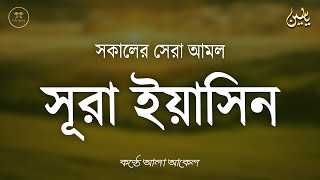 সুরা ইয়াসিন সকালের শ্রেষ্ঠ আমল অত্যন্ত মায়াবী তিলাওয়াত l Surah Yaseen l سوره يس Record by Alaa Aqel