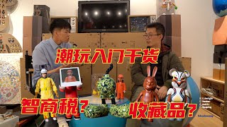 潮玩入门大干货！是收藏品还是智商税？｜feka大王