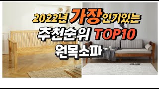 2022년 원목소파 추천판매순위  top10 가격 리뷰 평점 비교