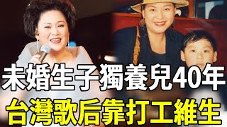 台灣歌後未婚生子遭拋棄，成單親媽獨自養兒40年，今72歲終于說出孩子生父身份震驚全台#李靜美 #歌后 #楊小萍 #嘎嘎娛樂