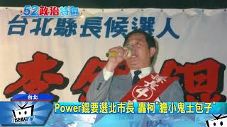 20171019中天新聞　Power錕要選北市長　轟柯「膽小鬼土包子」